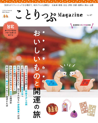 ことりっぷマガジン Vol.47 2026冬