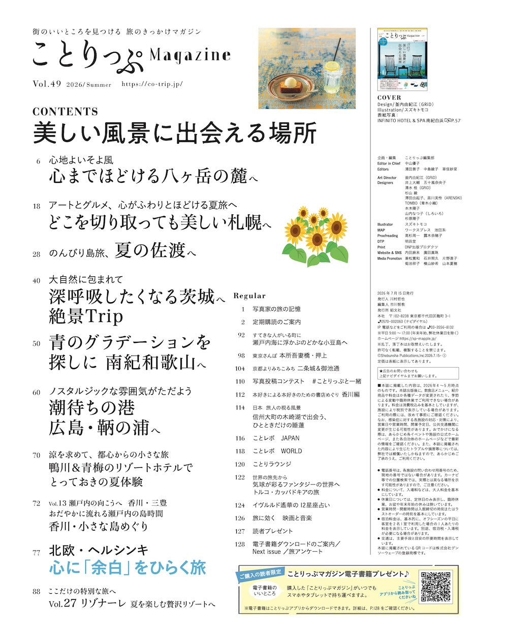 ことりっぷマガジン Vol.49 2026夏