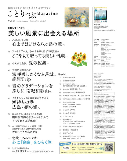 ことりっぷマガジン Vol.49 2026夏