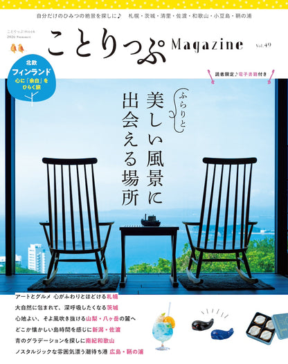 ことりっぷマガジン Vol.49 2026夏