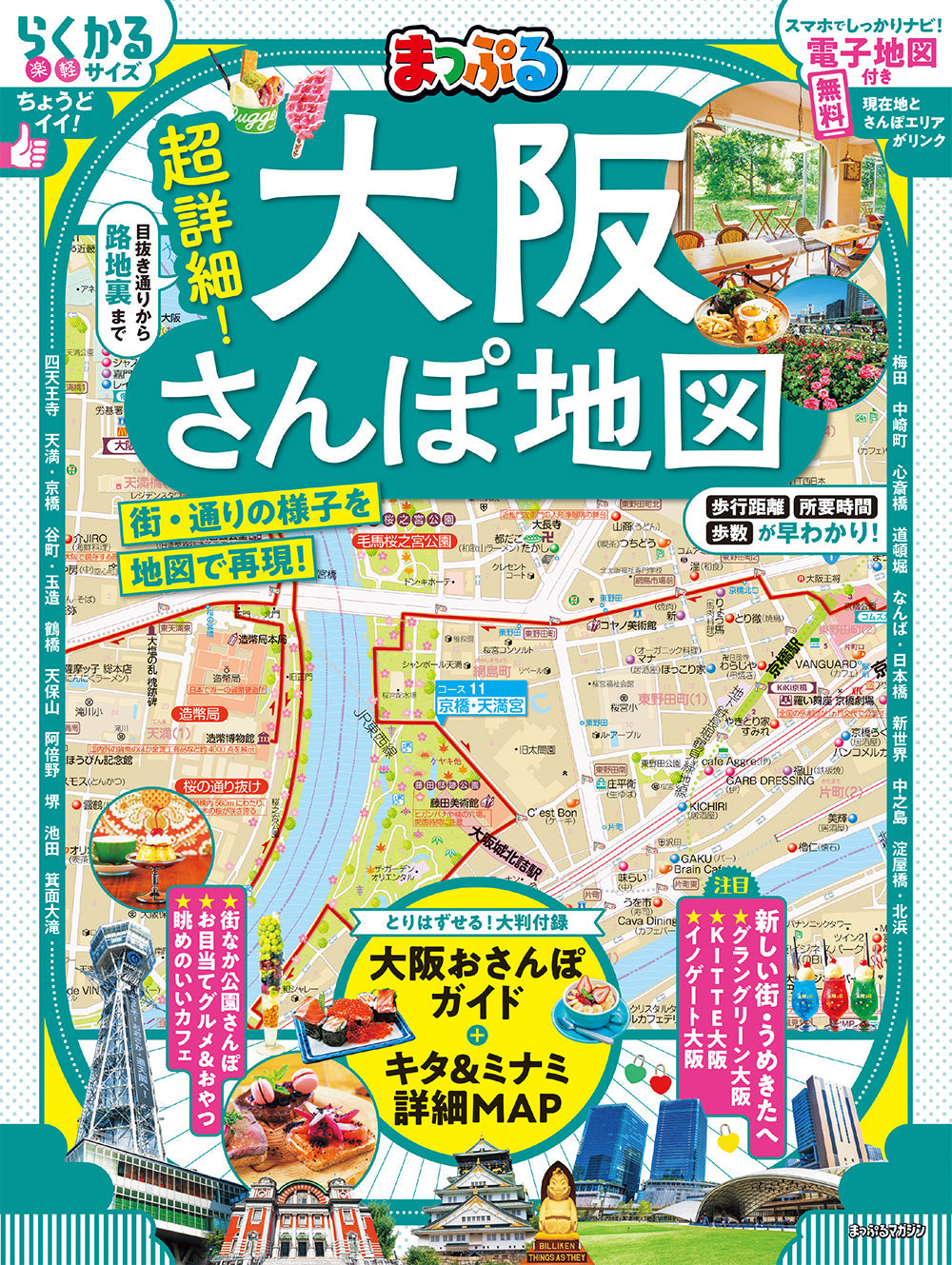 まっぷる 超詳細！大阪さんぽ地図の画像1