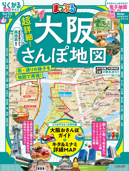 まっぷる 超詳細！大阪さんぽ地図の画像1