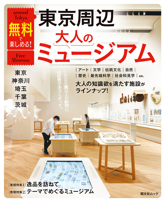 無料で楽しめる！東京周辺大人のミュージアム 東京・神奈川・埼玉・千葉・茨城