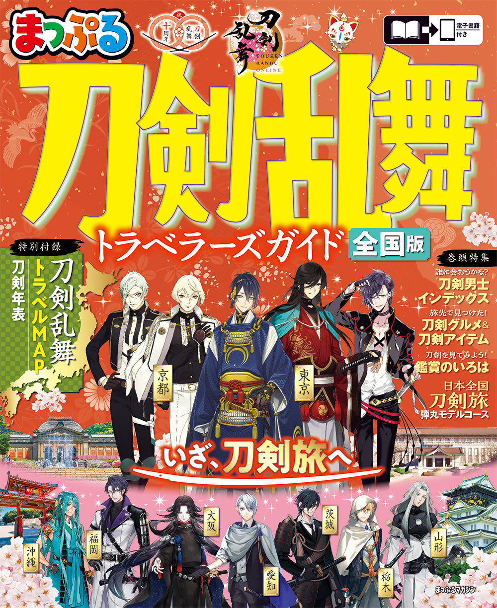 まっぷる 刀剣乱舞トラベラーズガイドの画像1