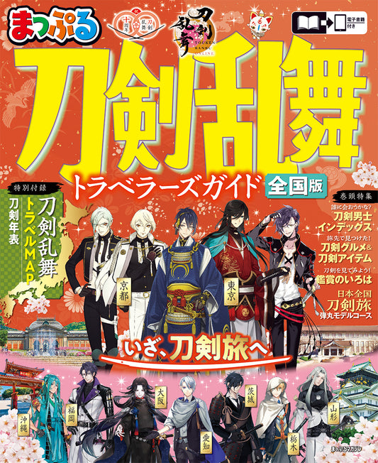 まっぷる 刀剣乱舞トラベラーズガイドの画像1