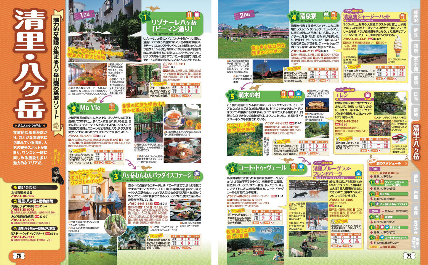 まっぷる 首都圏発 お散歩もお泊まりもペットといっしょ！'27の画像7