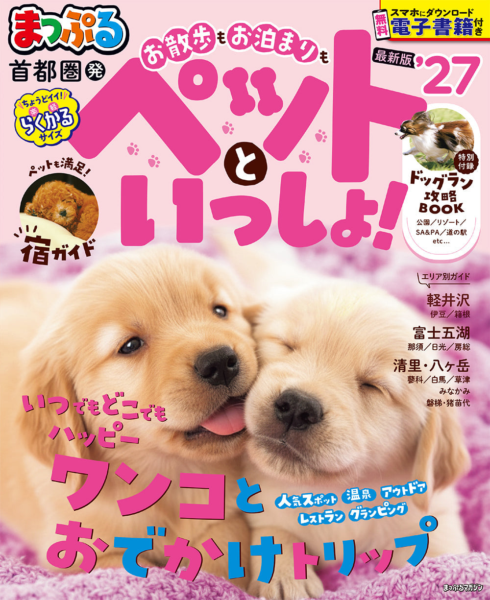 まっぷる 首都圏発 お散歩もお泊まりもペットといっしょ！'27の画像1