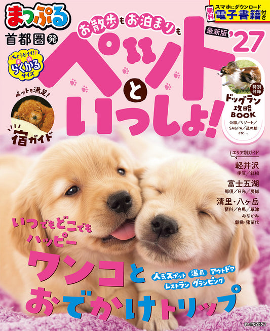 まっぷる 首都圏発 お散歩もお泊まりもペットといっしょ！'27の画像1