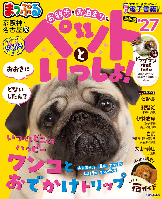 まっぷる 京阪神・名古屋発 お散歩もお泊まりもペットといっしょ！'27の画像1