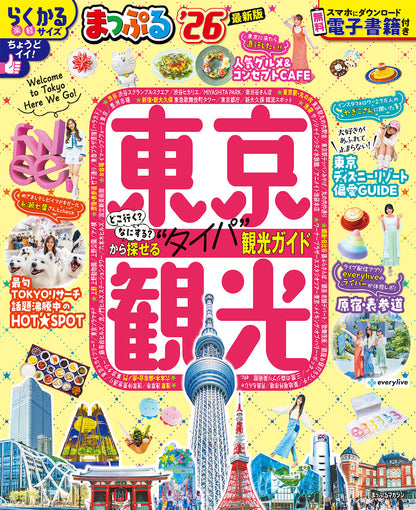 まっぷる 東京観光'26の画像1