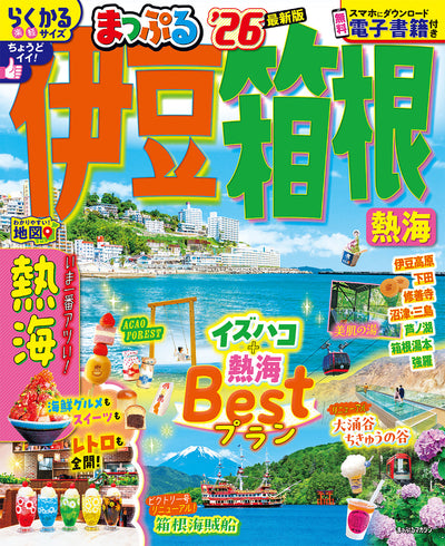 まっぷる 伊豆・箱根 熱海'26の画像1