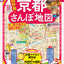 まっぷる 超詳細！京都さんぽ地図の画像1