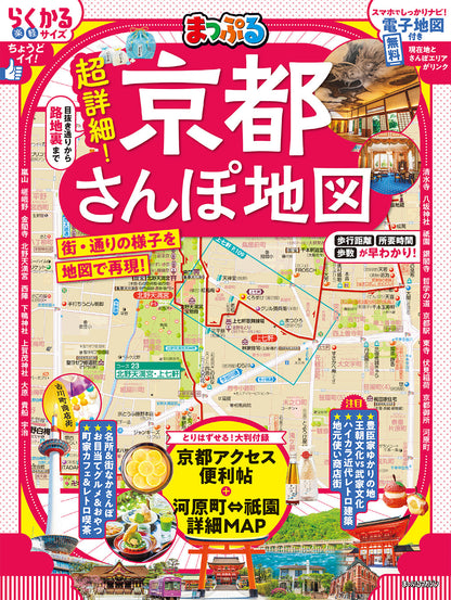 まっぷる 超詳細！京都さんぽ地図の画像1