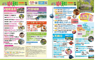 まっぷる 城崎・天橋立 竹田城跡'26の画像2