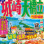 まっぷる 城崎・天橋立 竹田城跡'26の画像1