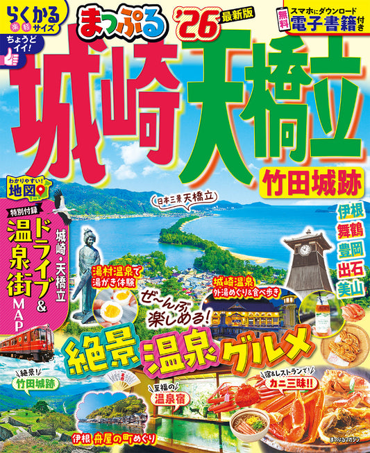 まっぷる 城崎・天橋立 竹田城跡'26の画像1