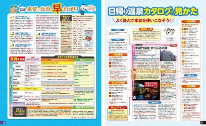 まっぷる 首都圏からの日帰り温泉