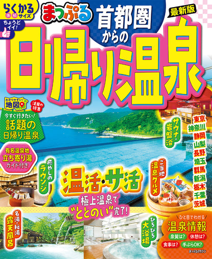 まっぷる 首都圏からの日帰り温泉の画像1