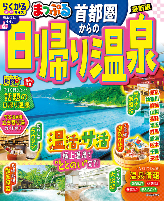 まっぷる 首都圏からの日帰り温泉の画像1