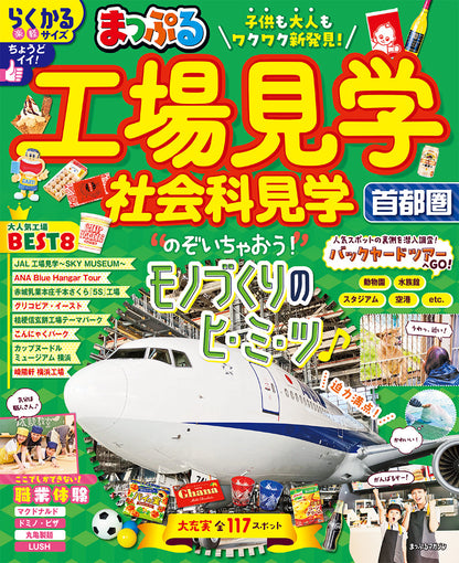 まっぷる 工場見学 社会科見学 首都圏の画像1