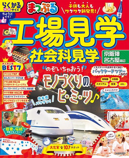 まっぷる 工場見学 社会科見学 京阪神・名古屋周辺の画像1