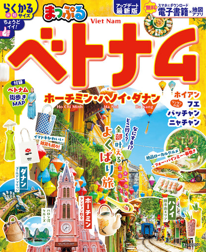 まっぷる ベトナム ホーチミン・ハノイ・ダナンの画像1