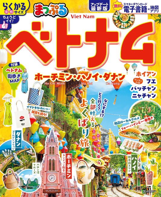 まっぷる ベトナム ホーチミン・ハノイ・ダナンの画像1