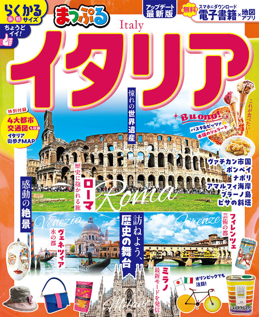 まっぷる イタリアの画像1