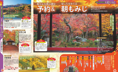 まっぷる 秋 紅葉の京都 2025