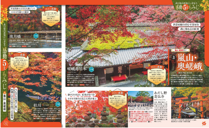 まっぷる 秋 紅葉の京都 2025