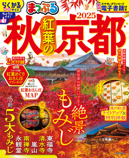 まっぷる 秋 紅葉の京都 2025