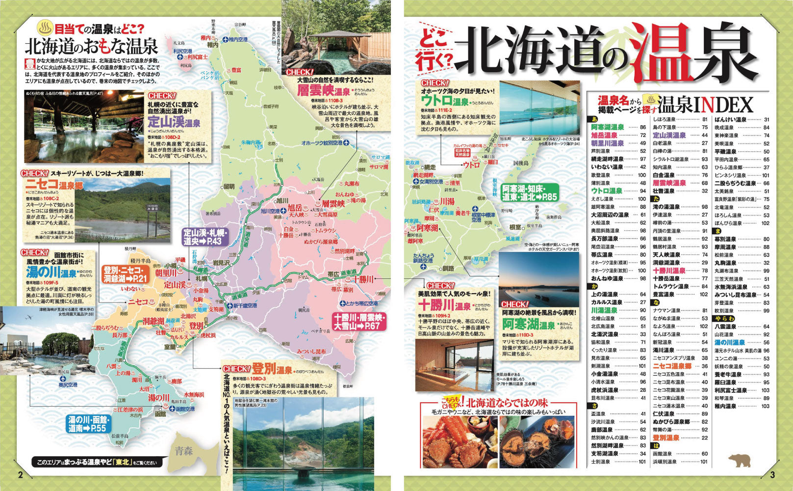 まっぷる 温泉やど 北海道の画像1