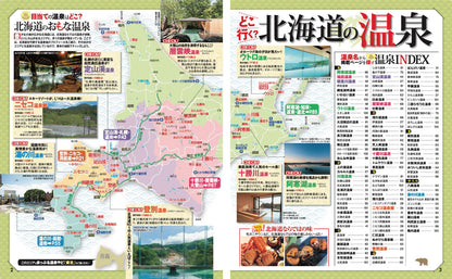 まっぷる 温泉やど 北海道の画像1