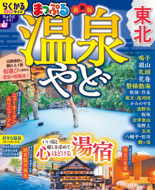 まっぷる 温泉やど 東北