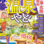 まっぷる 温泉やど 東海・北陸 南信州
