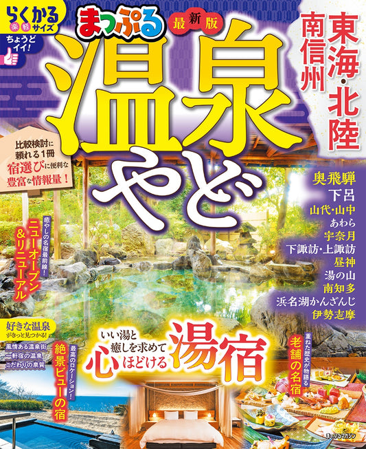まっぷる 温泉やど 東海・北陸 南信州