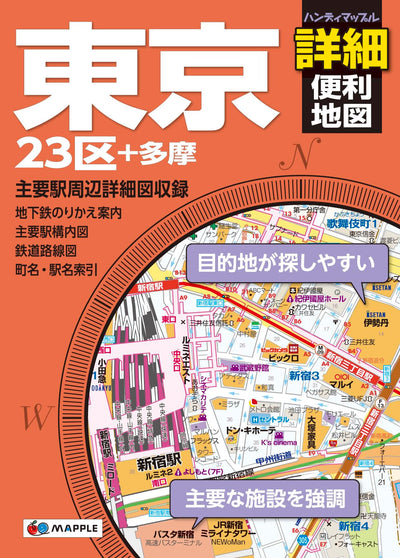 ハンディマップル 東京詳細便利地図