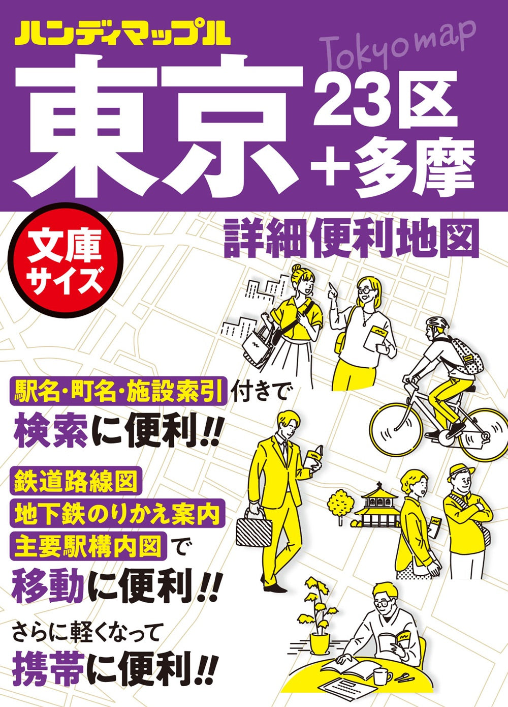 マップス・タイムライン　3冊セット ハンディマップル 東京 詳細便利地図 – 昭文社オンラインストア