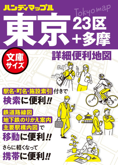 ハンディマップル 東京 詳細便利地図