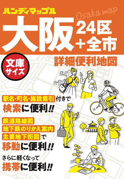 ハンディマップル 大阪 詳細便利地図