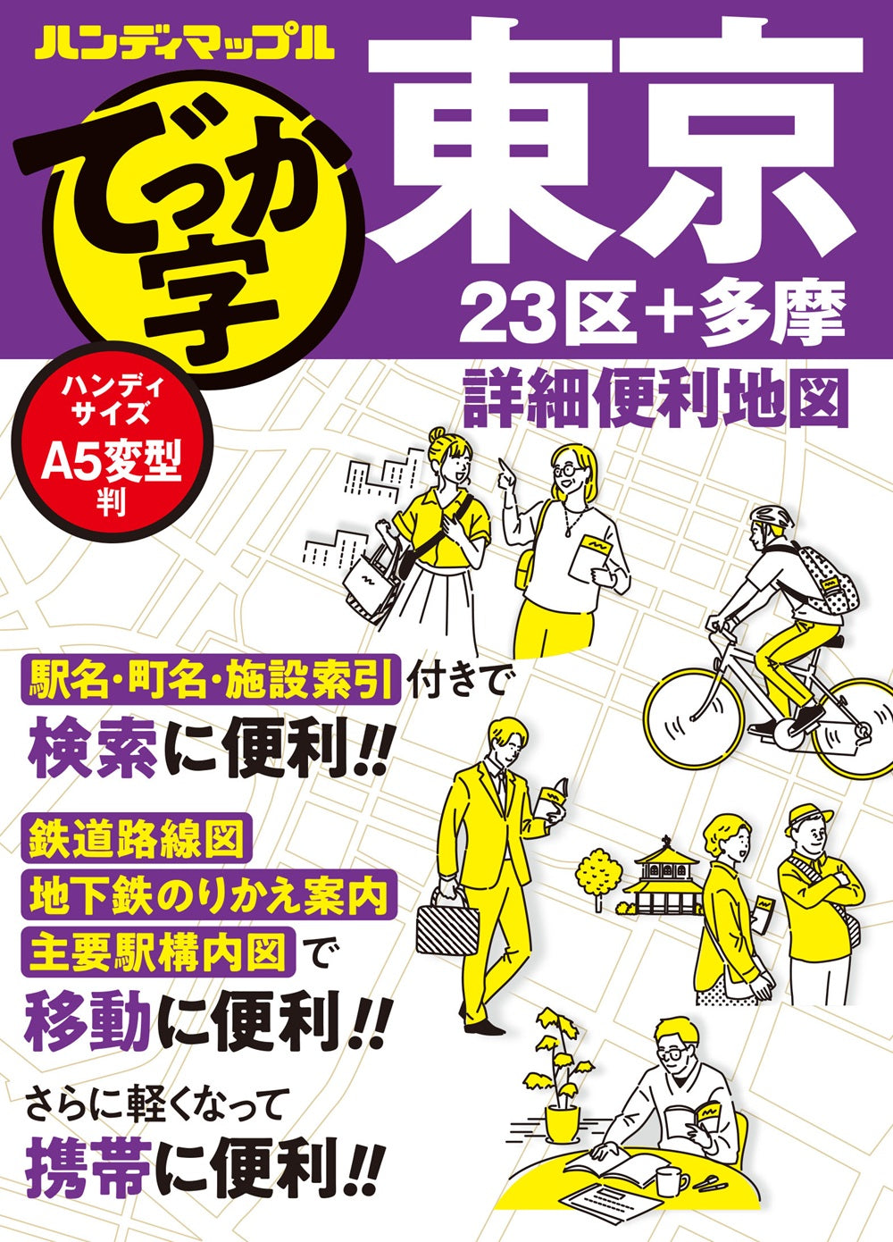 ハンディマップル（街歩き地図） - 昭文社オンラインストア