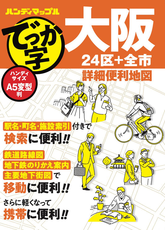 ハンディマップル でっか字 大阪詳細便利地図
