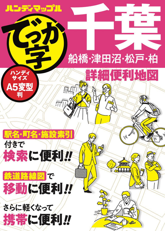 ハンディマップル でっか字 千葉詳細便利地図の画像1