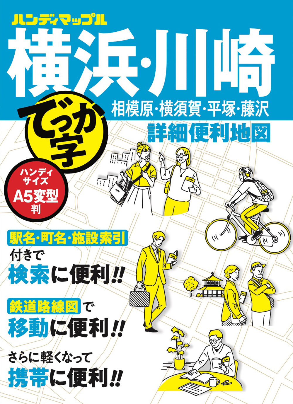 ハンディマップル でっか字 横浜・川崎詳細便利地図