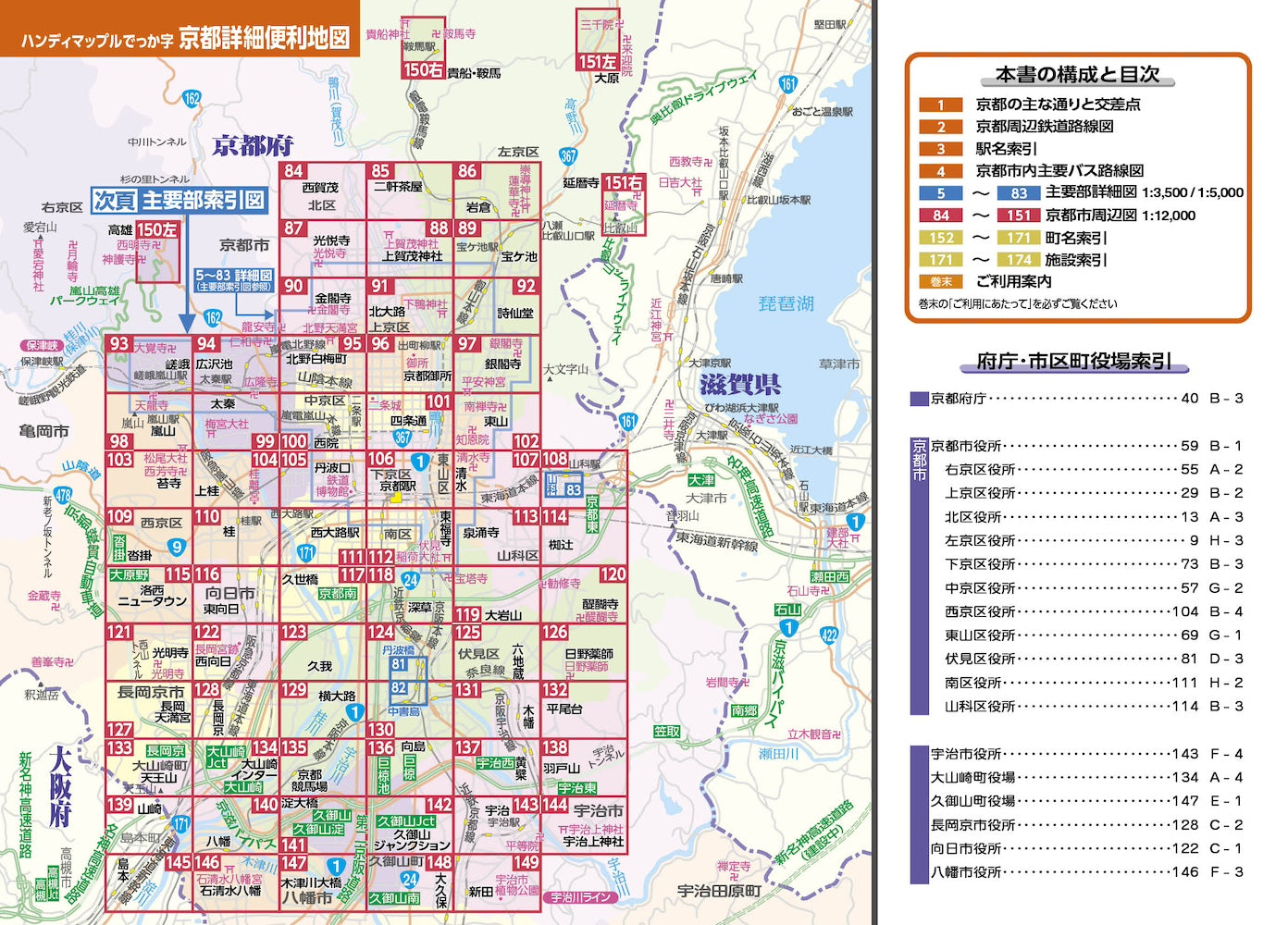 ハンディマップル でっか字 京都詳細便利地図
