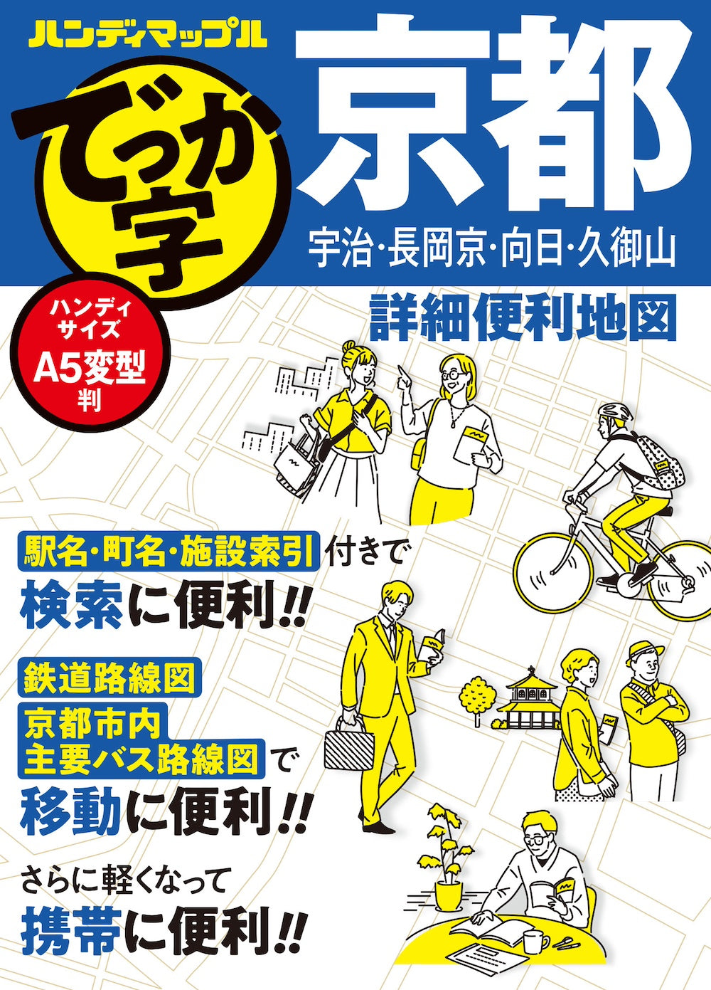 ハンディマップル でっか字 京都詳細便利地図