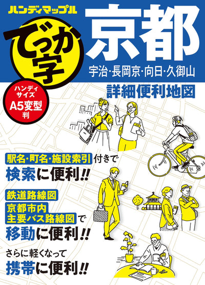 ハンディマップル でっか字 京都詳細便利地図