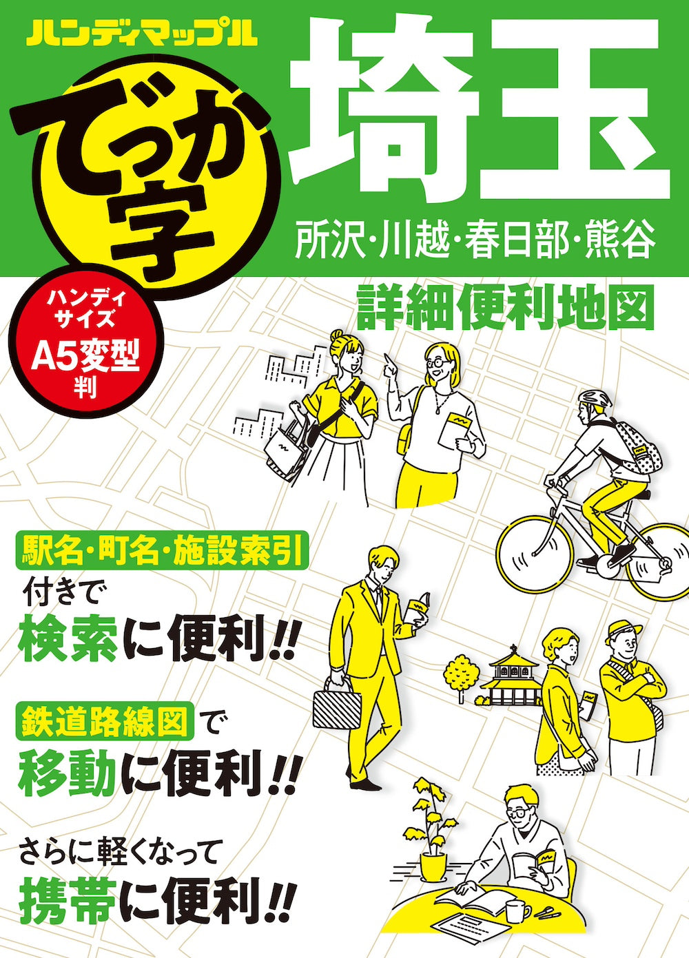 ハンディマップル でっか字 埼玉詳細便利地図