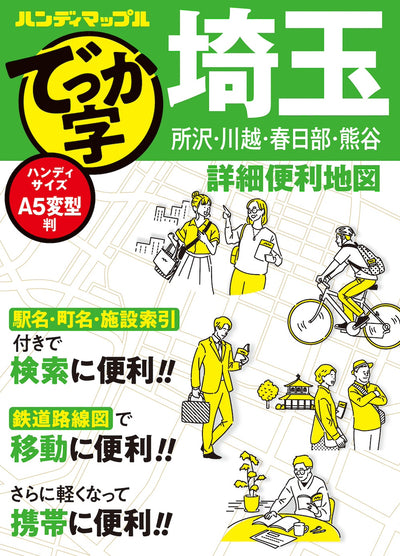 ハンディマップル でっか字 埼玉詳細便利地図