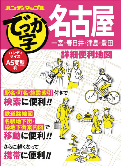 ハンディマップル でっか字 名古屋詳細便利地図の画像1